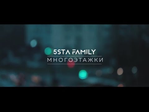 Видео: 5sta Family - Многоэтажки (Video Version)