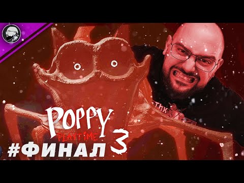 Видео: БИТКАТА С CATNAP! | Poppy Playtime Chapter 3 #3