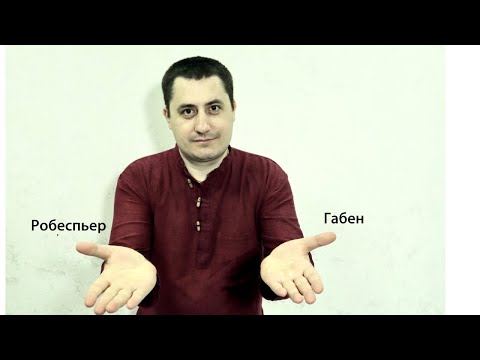 Видео: Робеспьер(мужчина) и Габен(женщина). Совместимость.