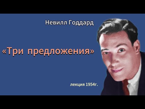 Видео: Невилл Годдард «Три предложения» (1954г.)