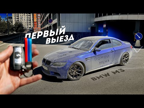 Видео: ПЕРВЫЙ ВЫЕЗД моей BMW M3... ОНИ ВЫРВАЛИ ВЫХЛОП.