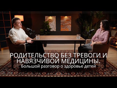 Видео: Родительство без тревоги и навязчивой медицины. Этот подкаст изменит ваше мнение о здоровье детей!