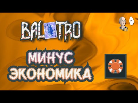 Видео: Первые попытки пройти Оранжевую Ставку! (7 сложность) | Balatro #24