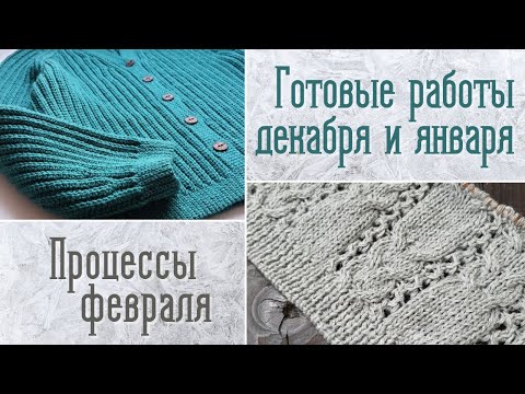Видео: Готовые работы за декабрь и январь | Процессы февраля | Alize Lanagolg – Classic VS Fine