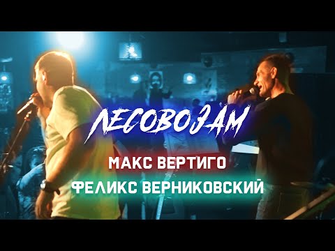 Видео: Макс Вертиго, Феликс Верниковский - ЛЕСОВОЗАМ (2023, выступление)