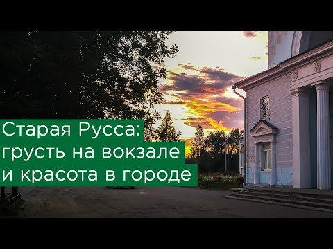 Видео: Старая Русса: грусть на вокзале и красота в городе