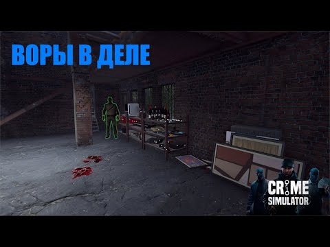 Видео: СТАЛИ ВОРАМИ | ВЫНЕСЛИ МАГАЗИН |Crime Simulator