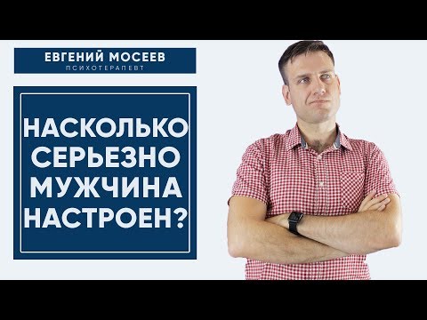 Видео: Настроен ли Ваш мужчина на серьёзные отношения?