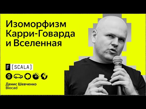 Видео: F[Scala] 2024 | Денис Шевченко, BIOCAD | Изоморфизм Карри-Говарда и Вселенная