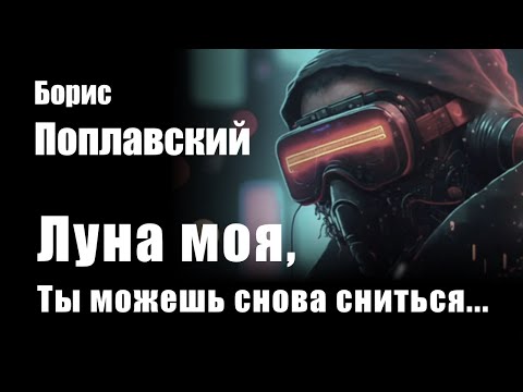 Видео: Луна моя, Ты можешь снова сниться...  -Борис Поплавский - Рок Композиция