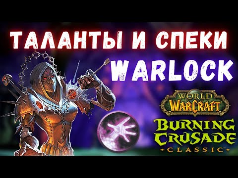 Видео: Чернокнижник | Разбор Талантов/Спеков | WoW Burning Crusade Classic