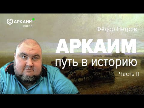 Видео: Аркаим. Путь в историю. Часть 2. Федор Петров