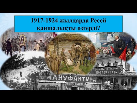Видео: 1917-1924 жылдарда Ресей қаншалықты өзгерді? (презентация) 8-сынып Дүниежүзі тарихы #тарихслайд