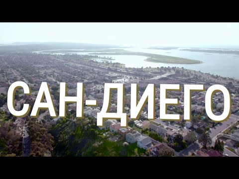 Видео: Сан-Диего | АМЕРИКА. БОЛЬШОЕ ПУТЕШЕСТВИЕ | №26