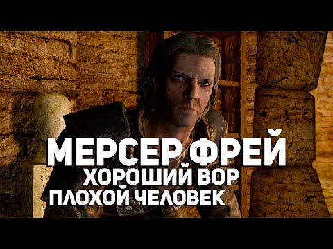 Видео: Скайрим - Профиль Мерсера Фрея, почему он был таким идиотом?