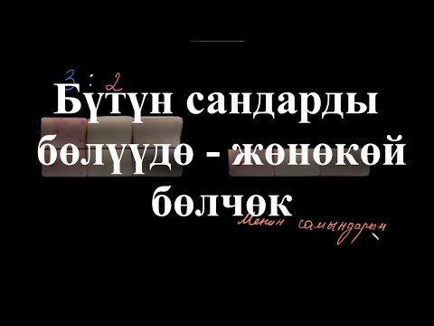 Видео: Бүтүн сандарды бөлүүдө - жөнөкөй бөлчөк  | Жөнөкөй бөлчөктү бөлүү | Арифметика | Хан Академия