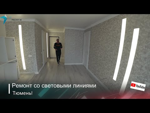 Видео: Ремонт квартир Тюмень. Готовый обзор 57 м.кв.
