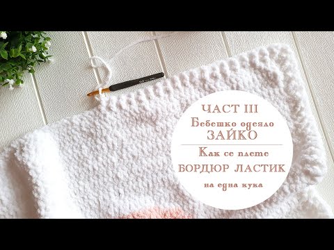 Видео: Как се плете бордюр ластик на една кука. Бебешко одеяло „Зайко“ - част III || Nadko Designs