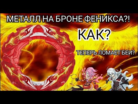 Видео: КАК ДОБАВИТЬ МЕТАЛЛ НА БРОНЮ ПРОМИНЕНС ФЕНИКСА? ВОЗМОЖНО?! БЕЙБЛЕЙД БЁРСТ ДИНОМИТ БАТЛ