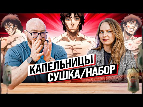 Видео: КАПЕЛЬНИЦЫ НА СУШКЕ И НА НАБОРЕ