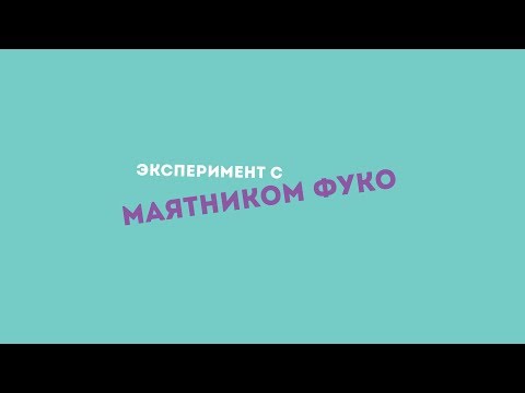 Видео: Эксперимент с маятником Фуко в Большом новосибирском планетарии