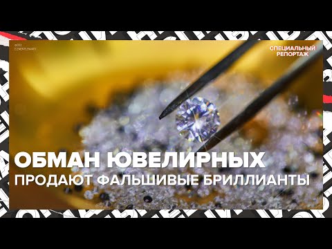 Видео: Фальшивые бриллианты за миллионы: как нас обманывают ювелирные салоны | Специальный репортаж