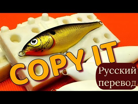 Видео: Как просто скопировать вашу любимую приманку (воблер), советы профессионала.