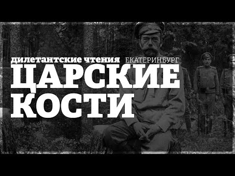 Видео: Царские кости :: Дилетантские чтения в Екатеринбурге