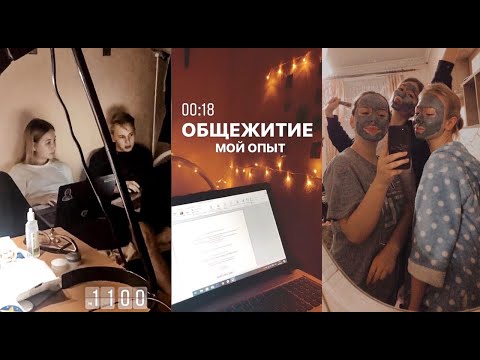 Видео: МОЙ ОПЫТ ЖИЗНИ В ОБЩЕЖИТИИ / ПРАВДА ПРО ОБЩАГУ