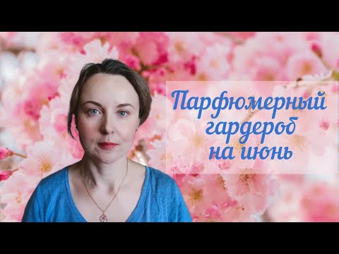 Видео: ПАРФЮМЕРНЫЙ ГАРДЕРОБ НА ИЮНЬ 2024