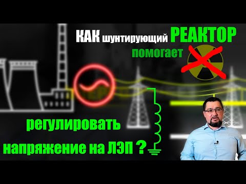 Видео: Как регулируют напряжение ЛЭП? Шунтирующий реактор  #энерголикбез #за5мин