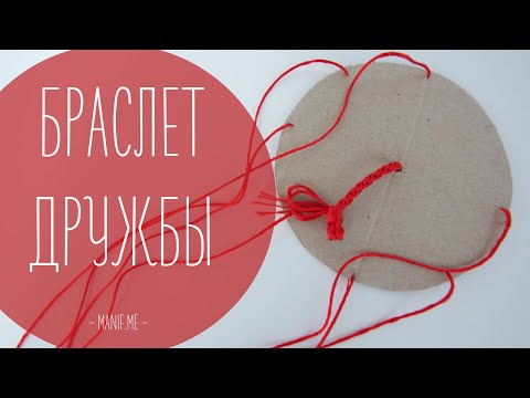 Видео: Красный браслет дружбы из ниток | DIY рукавички