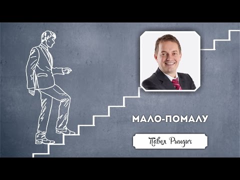 Видео: 15 ноября 2015 - Павел Рындич «Мало-помалу»