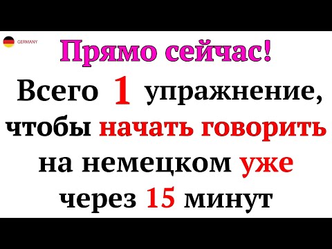 Видео: 50 САМЫХ ПРОСТЫХ И ПОЛЕЗНЫХ НЕМЕЦКИХ ФРАЗ УРОВНЯ А1-А2. НЕМЕЦКИЙ ДЛЯ НАЧИНАЮЩИХ - ЧАСТЬ 2. СЛУШАТЬ