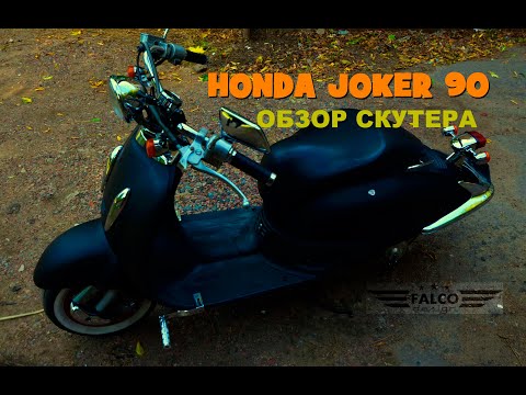 Видео: Honda Joker 90. Ретро скутер глазами байкера.