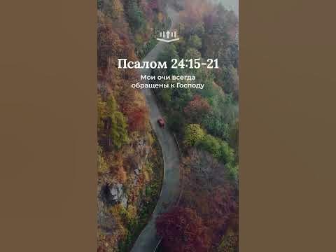Видео: Псалом 24:15-21 современный перевод Библии #shorts