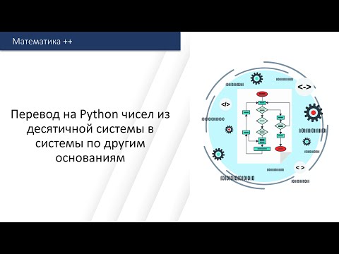 Видео: Перевод чисел из десятичной системы в системы по другим основаниям на Python