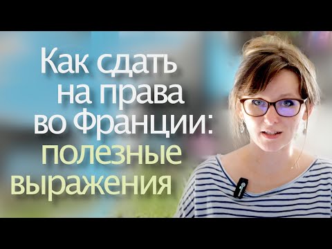 Видео: Как сдать на права во Франции ?