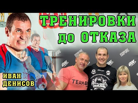 Видео: Секреты тренировки до отказа от Ивана Денисова.
