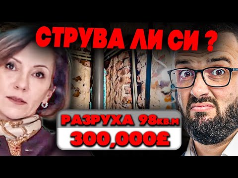 Видео: ТЯ ДАДЕ 300,000 ЕВРА ЗА РАЗБИТО ЖИЛИЩЕ