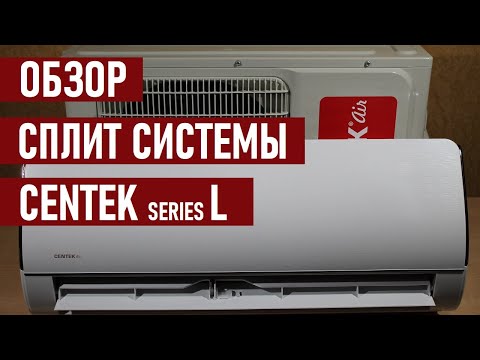 Видео: Кондиционер CENTEK CT 65L07+ отзывы и обзор сплит системы