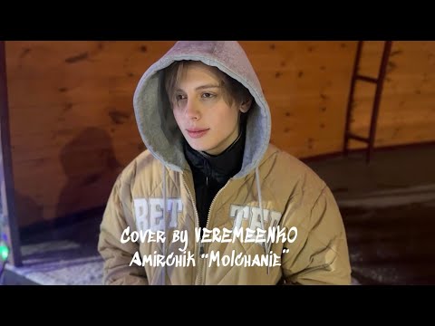 Видео: VEREMEENKO - Молчание (Amirchik cover)
