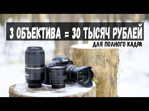 Видео: Недорогие объективы для полного кадра (б/у)