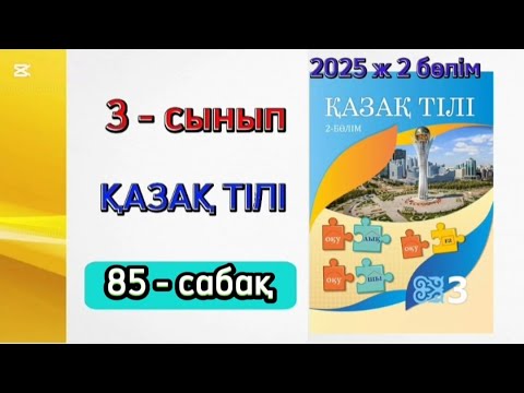 Видео: Қазақ тілі 3 сынып 85 сабақ 2 бөлім. 3 сынып қазақ тілі 85 сабақ. Толық жауабымен.