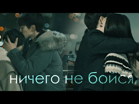 Видео: ┒ничего не бойся┖