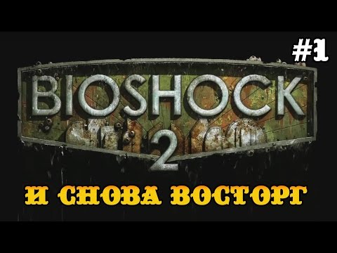 Видео: Bioshock 2 прохождение -  И снова Восторг! / начало #1