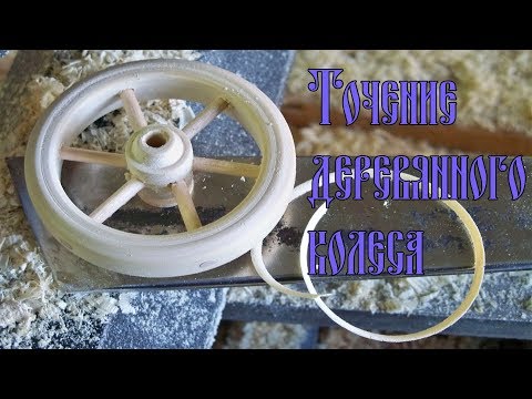 Видео: TОЧЕНИЕ ДЕРЕВЯННОГО КОЛЕСА