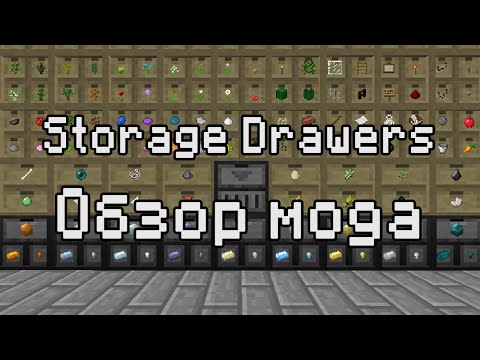 Видео: КРУТЕЙШИЕ ЯЩИКИ В МАЙНКРАФТЕ!!! Обзор мода Storage Drawers [1.12.2-1.16.5]