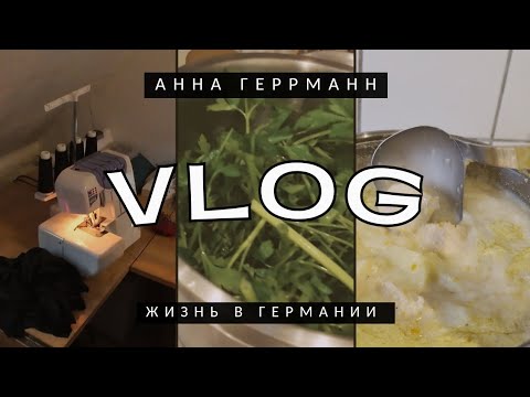 Видео: Как то так//Зелёная Заготовка// Жизнь в Работе//Суп в Германии 