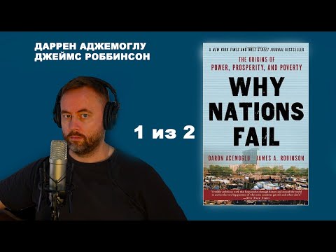 Видео: Почему одни страны богатые, а другие бедные. Происхождение власти, процветания и нищеты Часть 1 из 2